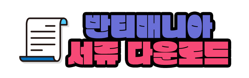 서류 다운로드
